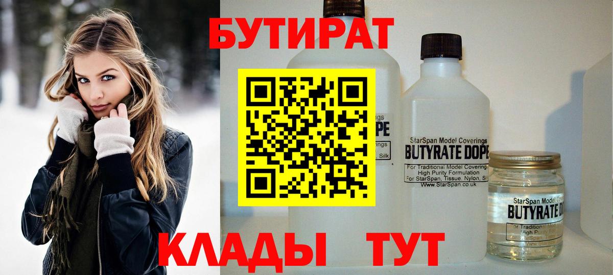 Бутират  Бутират оксибутират  Вход с VPN  Россошь 