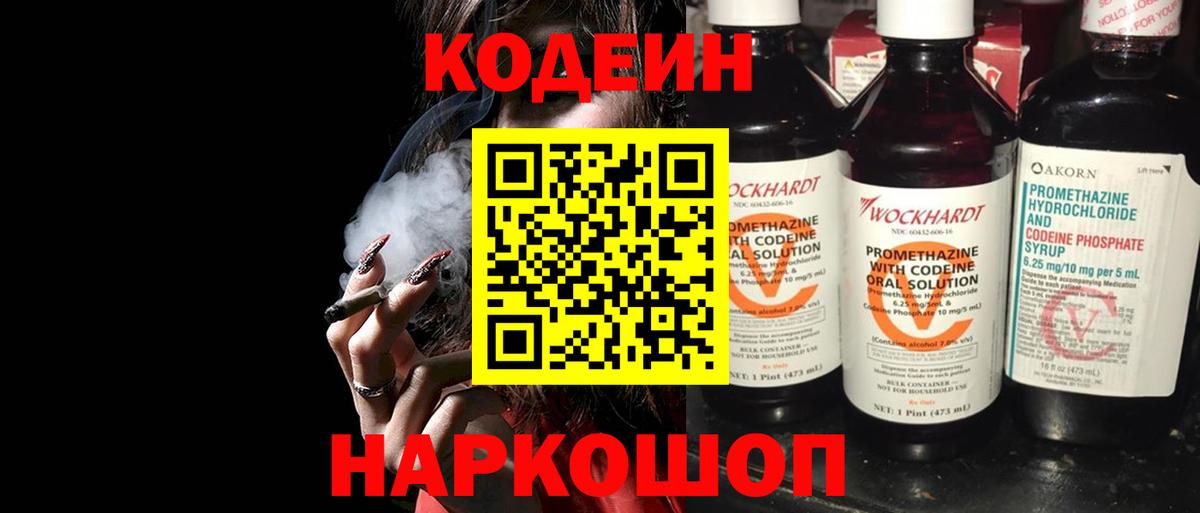 Codein напиток Lean (лин) Россошь