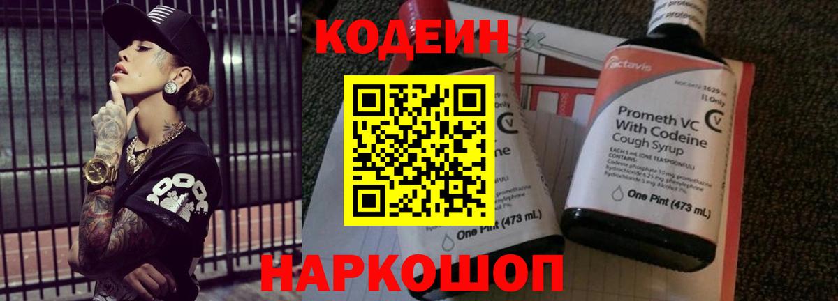 Россошь  Кодеиновый сироп Lean напиток Lean (лин)  Вход с VPN  Кодеин Purple Drank 
